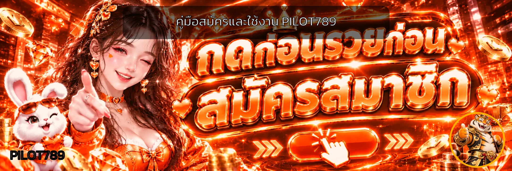 PILOT789 วิธีสมัคร ทางเข้า และฝากถอนสำหรับมือใหม่